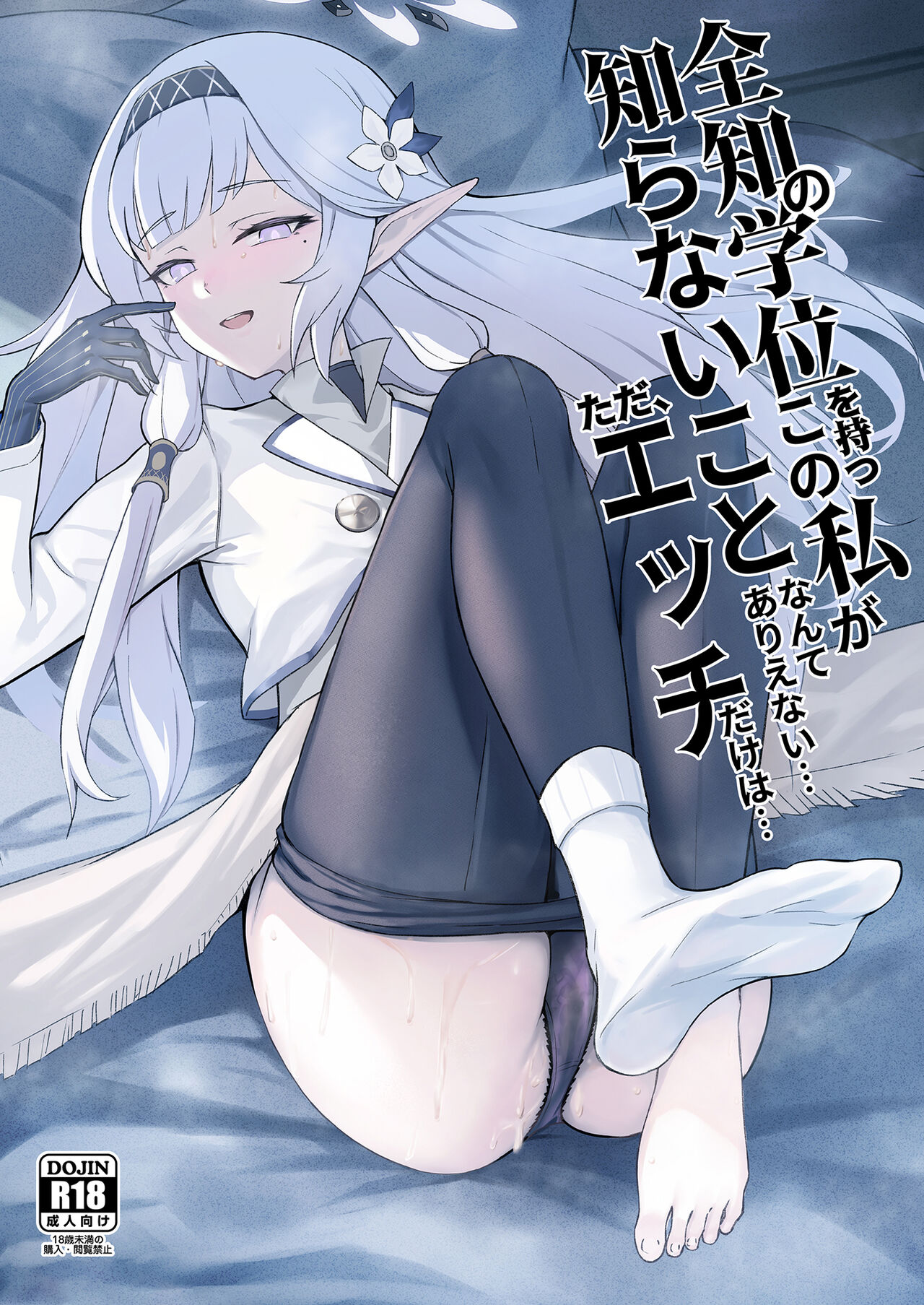 Zenchi no Gakui o Motsu Kono Watashi ga Shiranai Koto Nante Arienai... Tada Ecchi dake wa... page 1 full