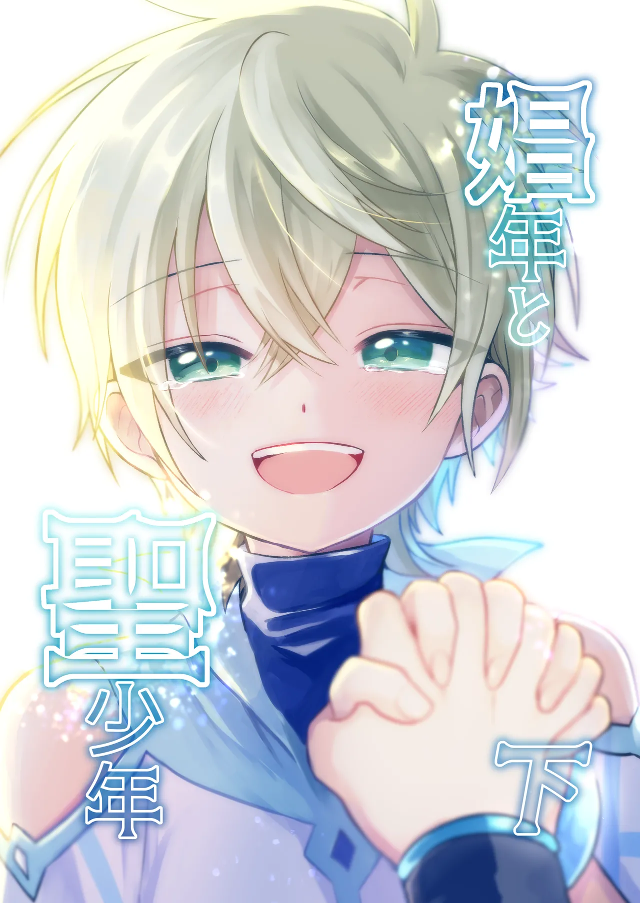 Shounen to Seishounen -Gekan- page 1 full