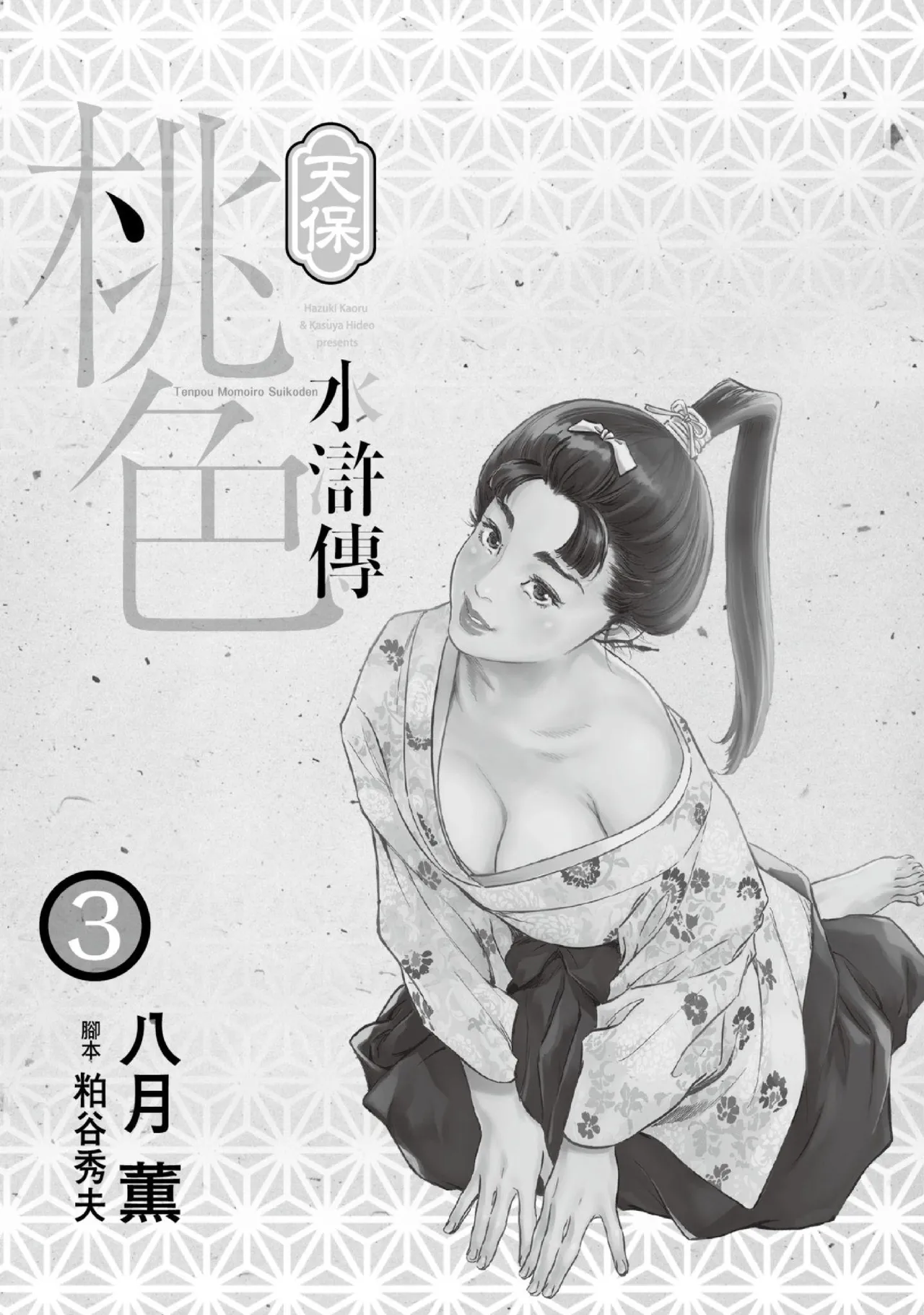 Tenpou Momoiro Suikoden 3 | 天保桃色水滸傳 3 page 2 full