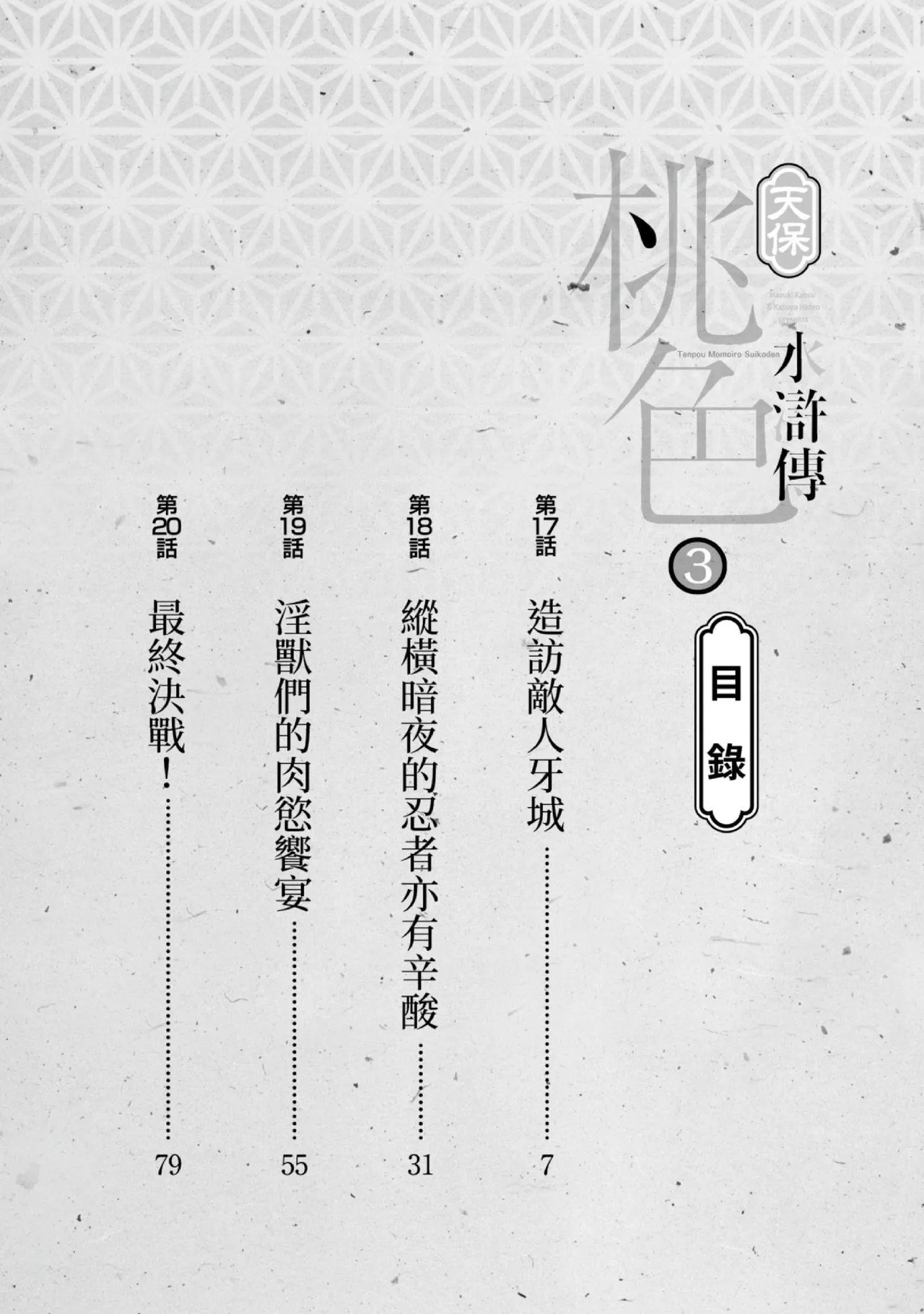 Tenpou Momoiro Suikoden 3 | 天保桃色水滸傳 3 page 3 full