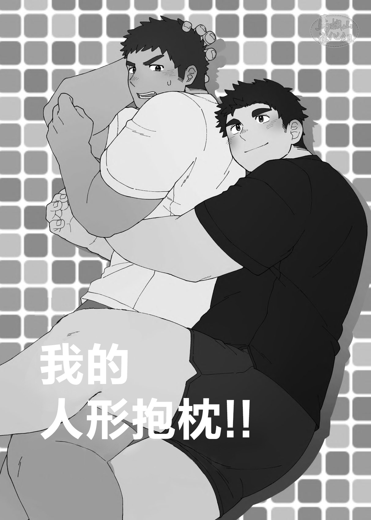 YOU ARE MY BODY PILLOW|我都人形抱枕 page 2 full