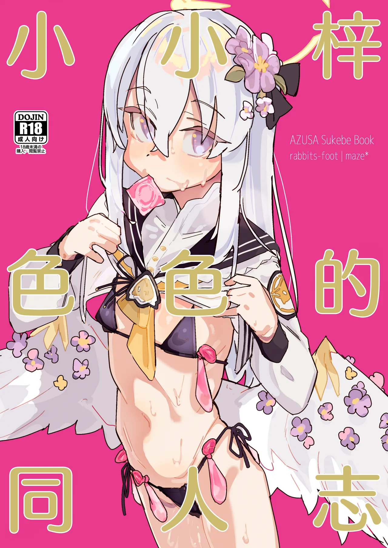 アズサスケベブック | 小小梓色色的同人志 page 2 full