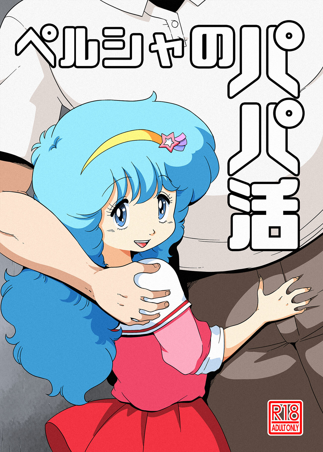 Persia no Papa Katsu page 1 full