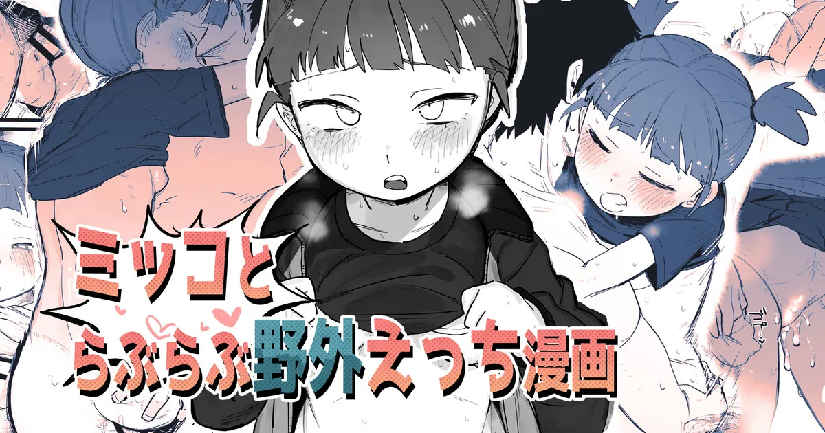 ミッコとラブラブ野外えっち漫画 page 1 full