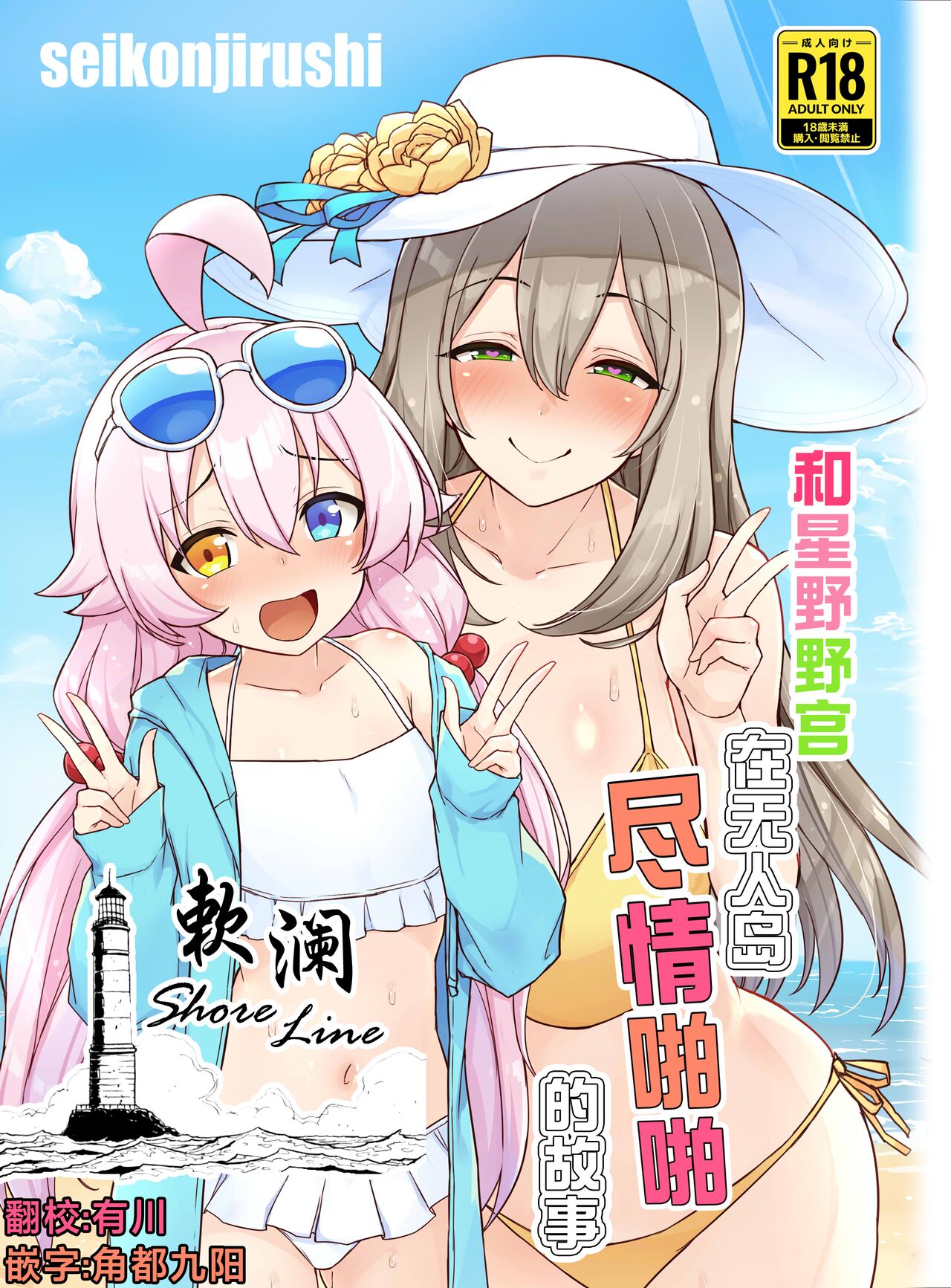 Hoshino no to Mujintou de Pacopaco Suru Hanashi | 和星野野宫在无人岛尽情啪啪的故事 page 1 full