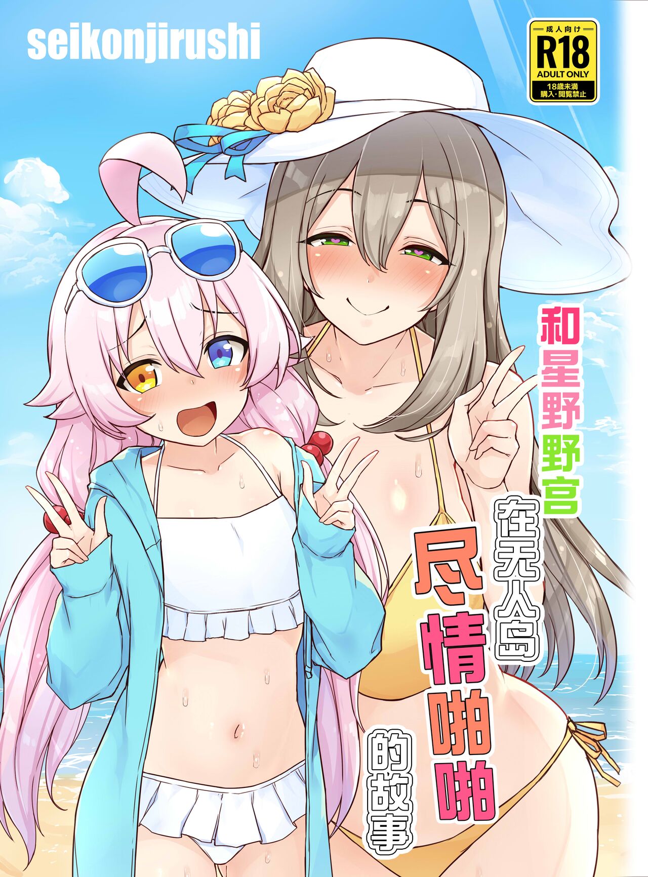 Hoshino no to Mujintou de Pacopaco Suru Hanashi | 和星野野宫在无人岛尽情啪啪的故事 page 2 full