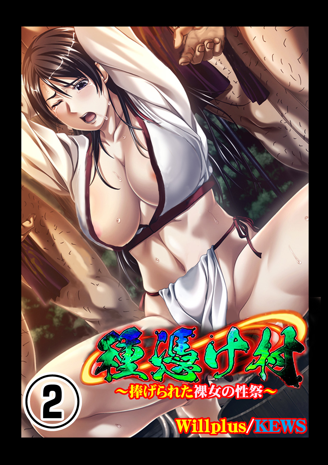 Tane ke Mura ～ Sasagerareta Hadaka Onna no Seisai ～ 2 page 1 full