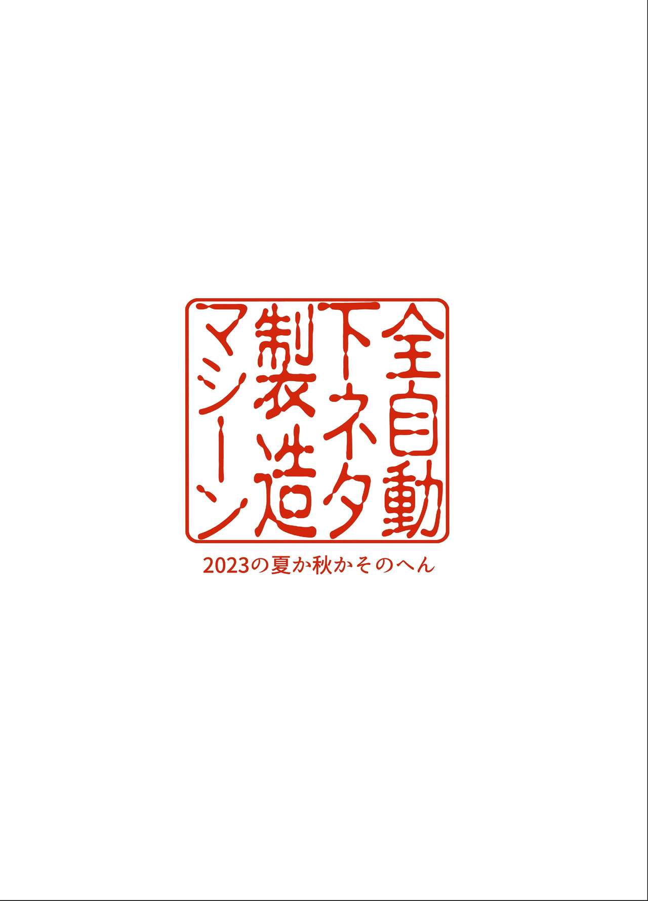 [全自動下ネタ製造マシーン (ちねつ)] 屈服〜風紀委員長は脅されて寝取られて…〜 [無修正] [DL版] Hentai - Raw  43