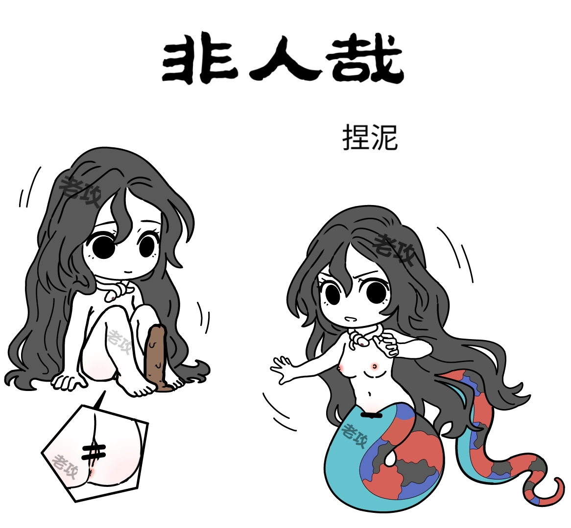 【老攻】非人哉同人5   女娲捏玩具 page 1 full