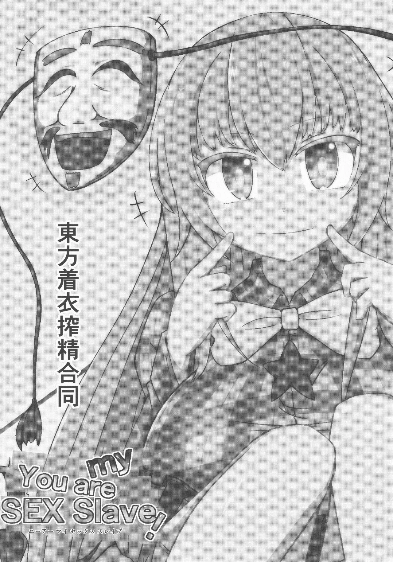 Touhou Chakui Sakusei Goudou -You are my SEX Slave!-  |東方着衣搾精合同 -你们是我的星怒😈😡😈😡- page 3 full