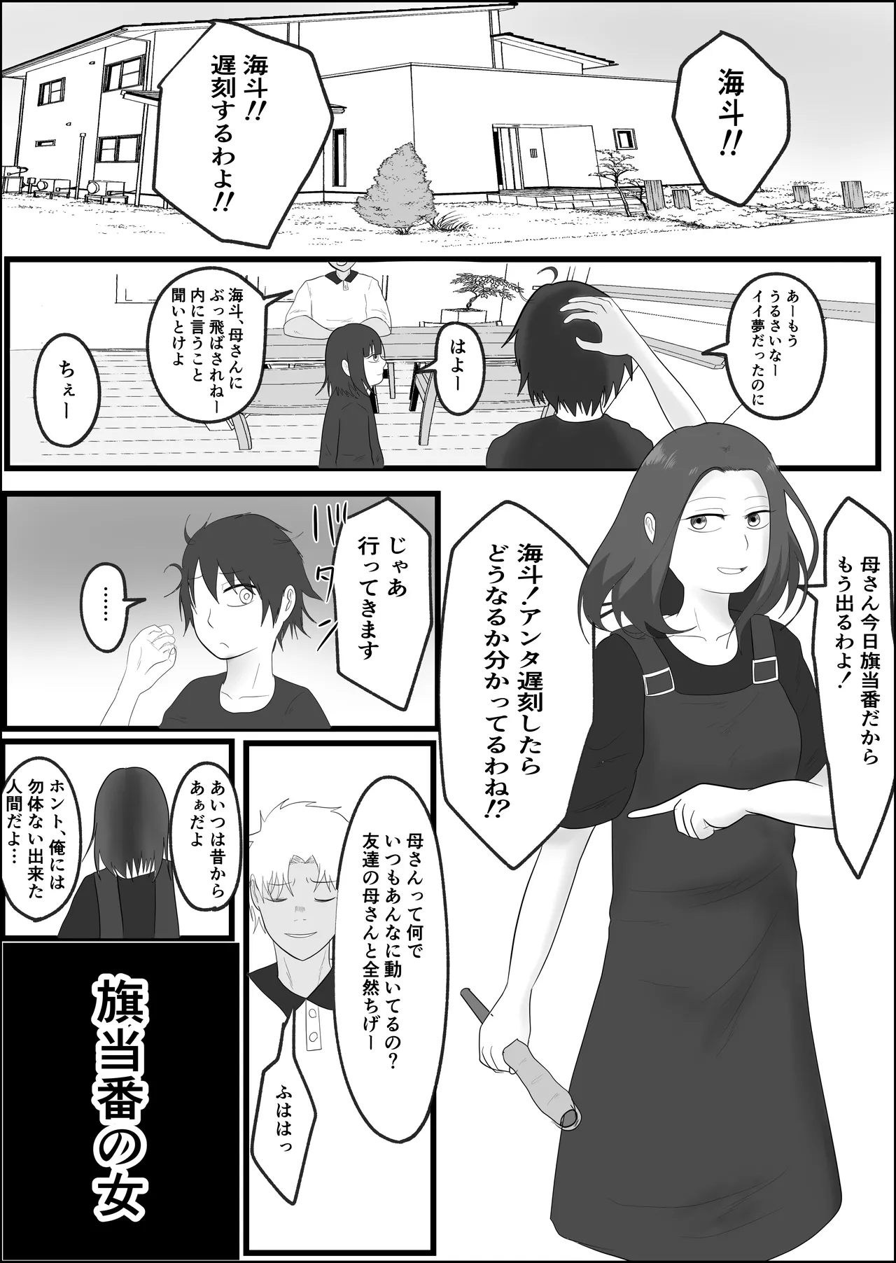 旗当番の女〜隠キャ男の元バリキャリ妻寝取計画〜 page 2 full