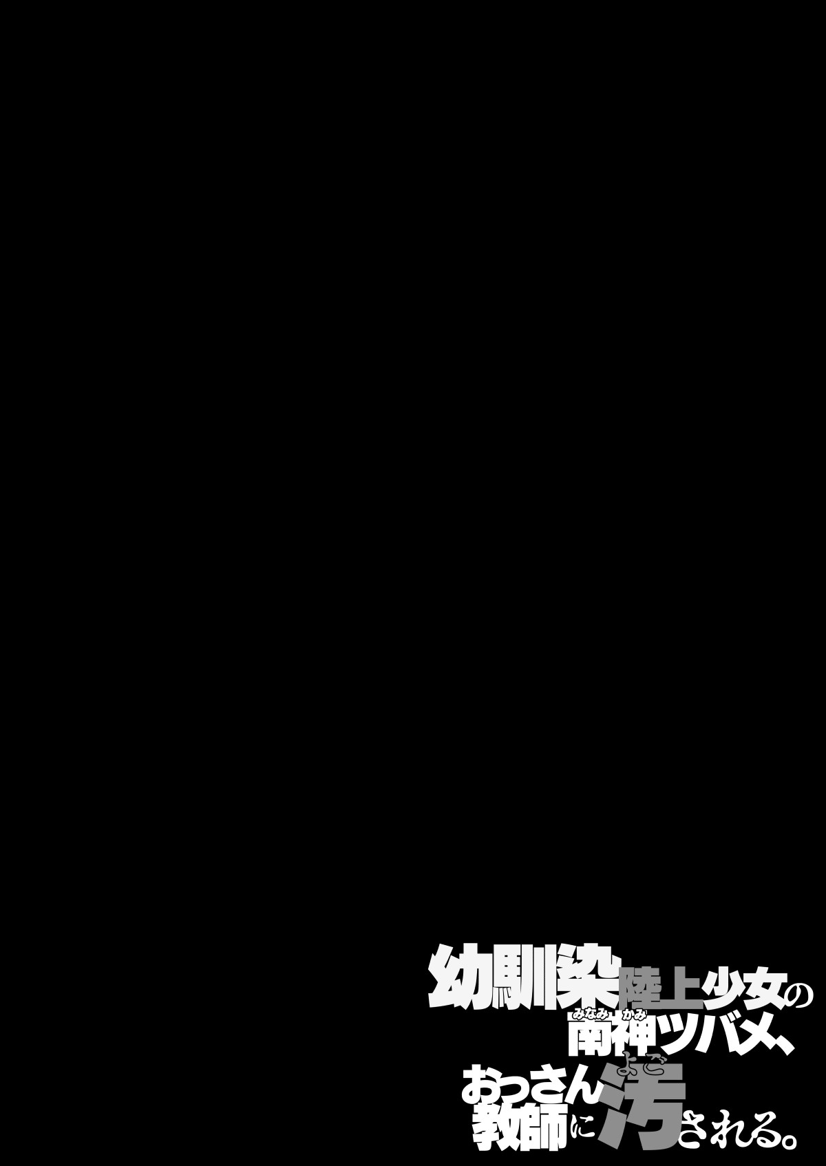 Osananajimi Rikujou Shoujo no Minamikami Tsubame, Ossan Kyoushi ni Yogosareru. | 青梅竹馬田徑少女南神燕被中年教師玷污 page 3 full