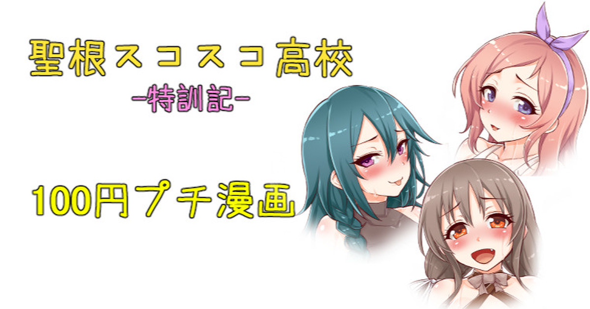 聖根スコスコ高校  特訓記 11 page 1 full
