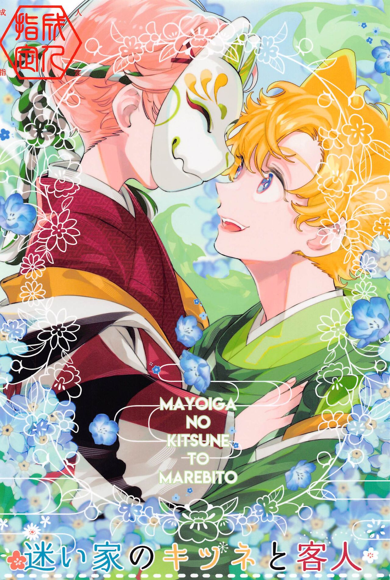 Mayoiga no Kitsune to Marebito page 1 full