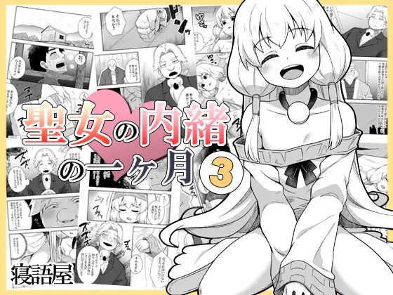 Seijo no Naisho no Ichikagetsu 3 | 圣女秘密的一个月 3 page 1 full