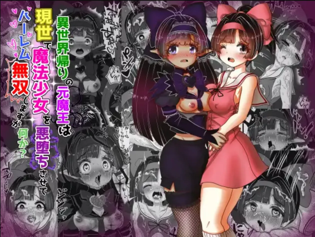 Isekai Kaeri no Moto Maou wa Gense de Mahou Shoujo o Akuochi sasete Harem Musou shimasu ga Nani ka?【ponite o nee tyan hen】 page 1 full