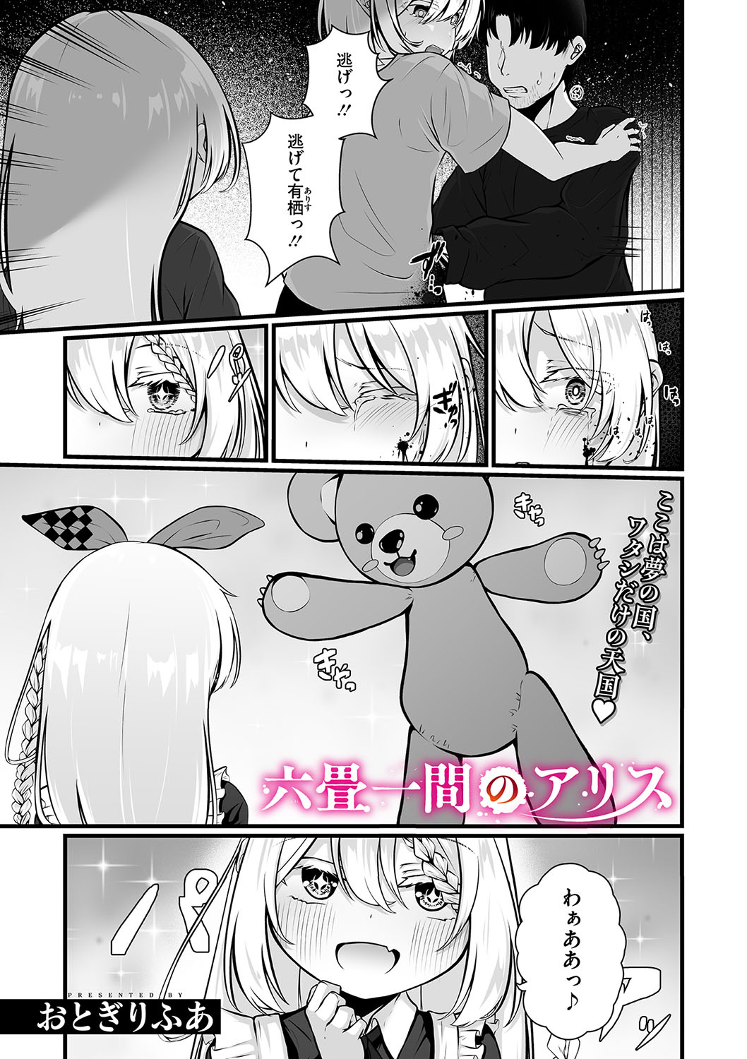 六畳一間のアリス page 1 full