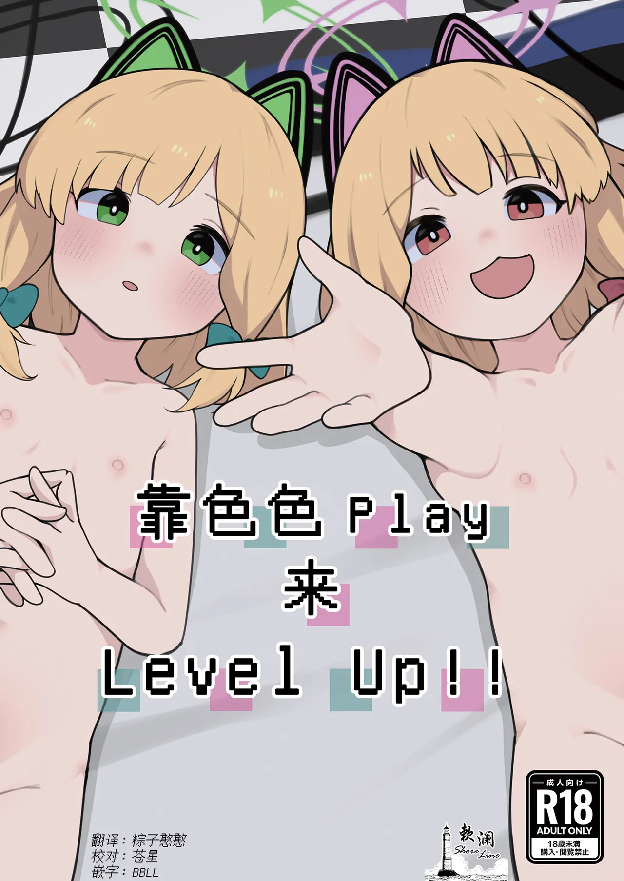 Ecchi Ecchi Play de Level Up!! | 靠色色Play来Level Up!! page 1 full
