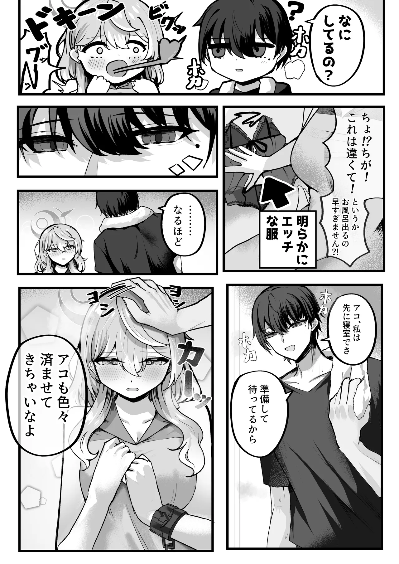 アコちゃんお泊まり大作戦 page 9 full