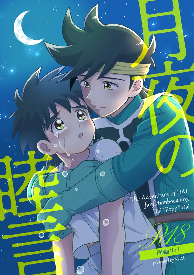 月夜の睦言 page 1 full