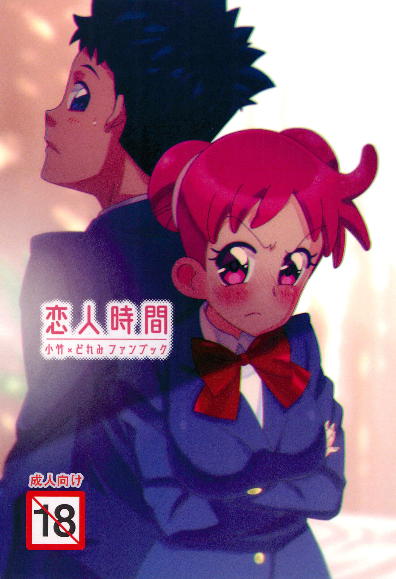 恋人時間 。 page 1 full