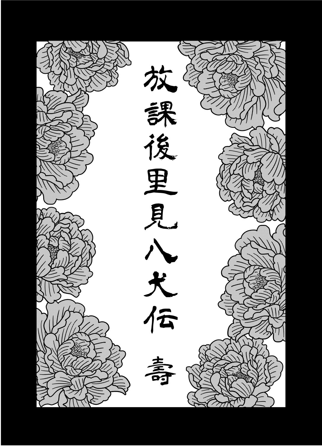 【放课后里见八犬传_寿】【溯夜个人汉化】 page 7 full