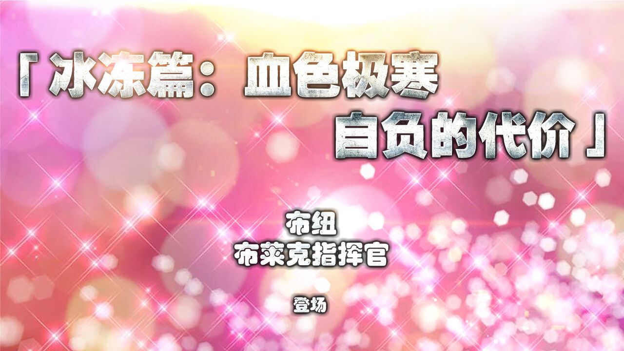 冰冻篇：血色极寒，自负的代价 page 2 full