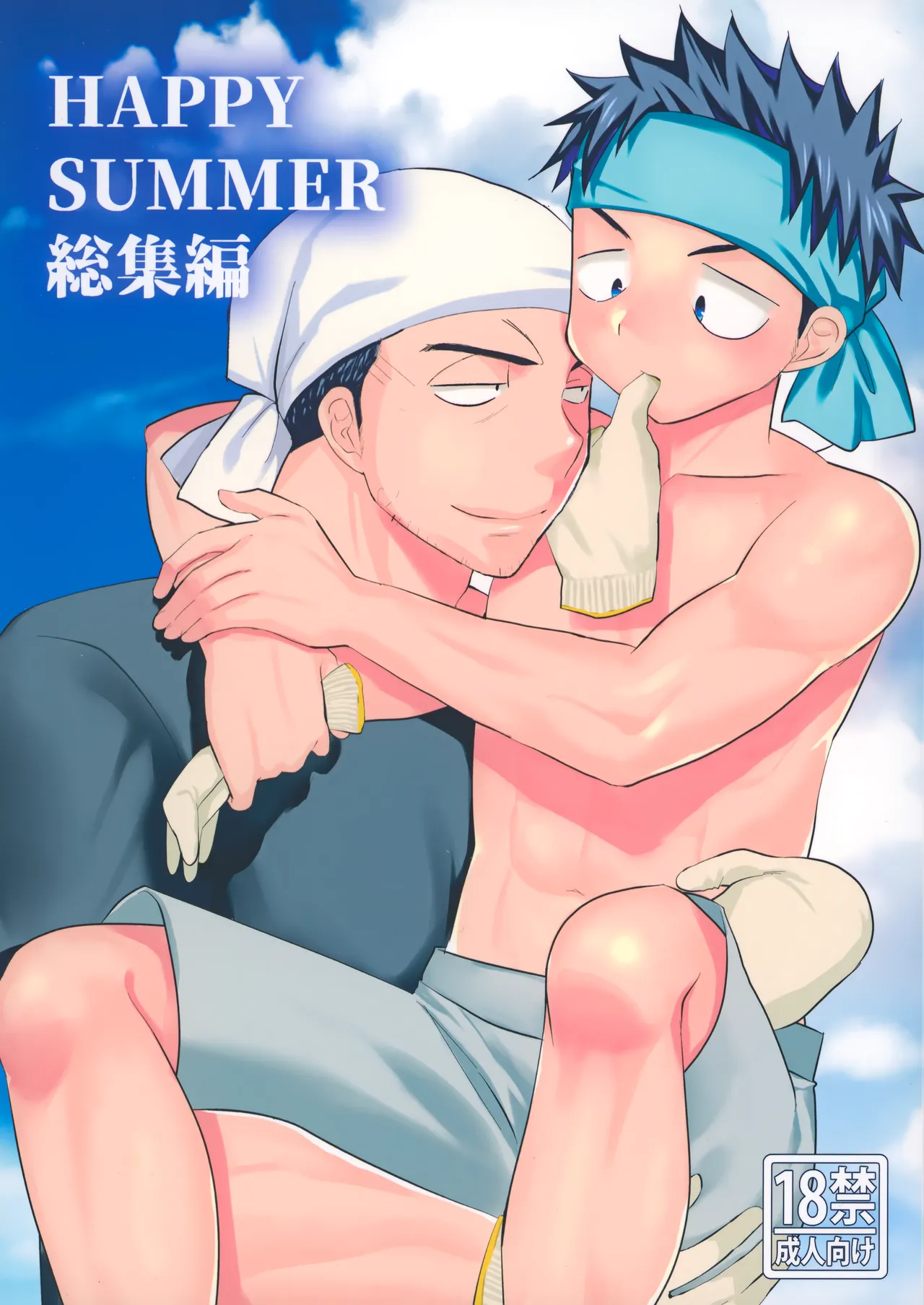 HAPPYSUMMER総集編 page 1 full