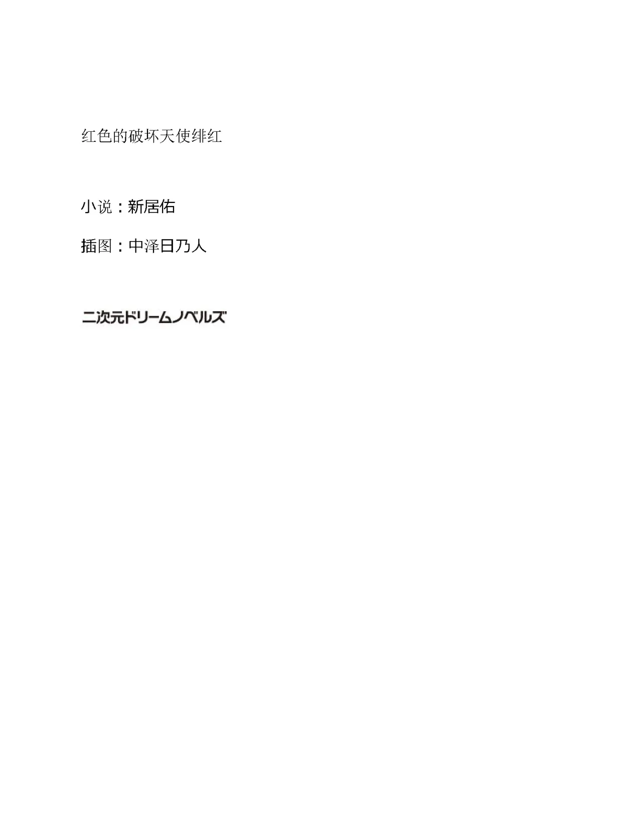 紅の破壊天使スカーレット（gpt4o汉化） page 6 full