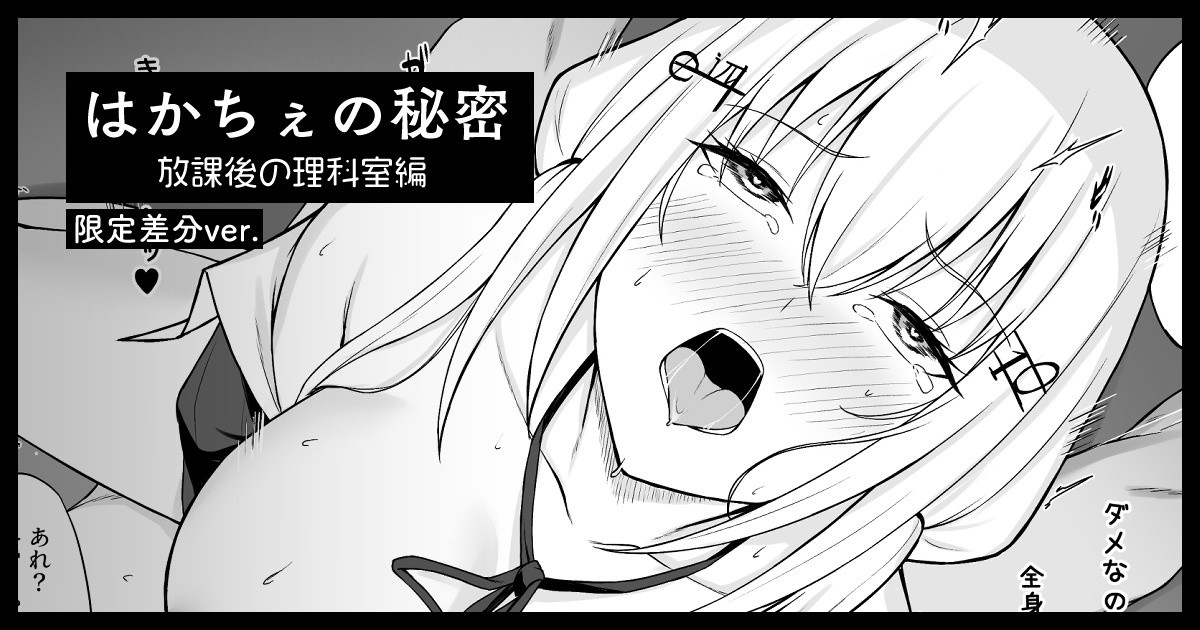 hksの秘密 放課後の理科室編（限定マンガ4P+カラー差分２つ） page 1 full