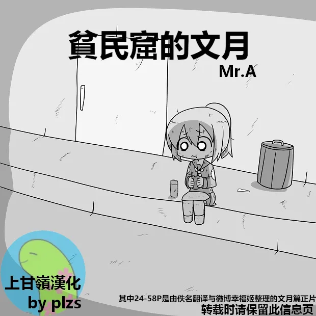 Kanmusu Slum | 贫民窟的文月 【上甘岭个人汉化】 page 1 full