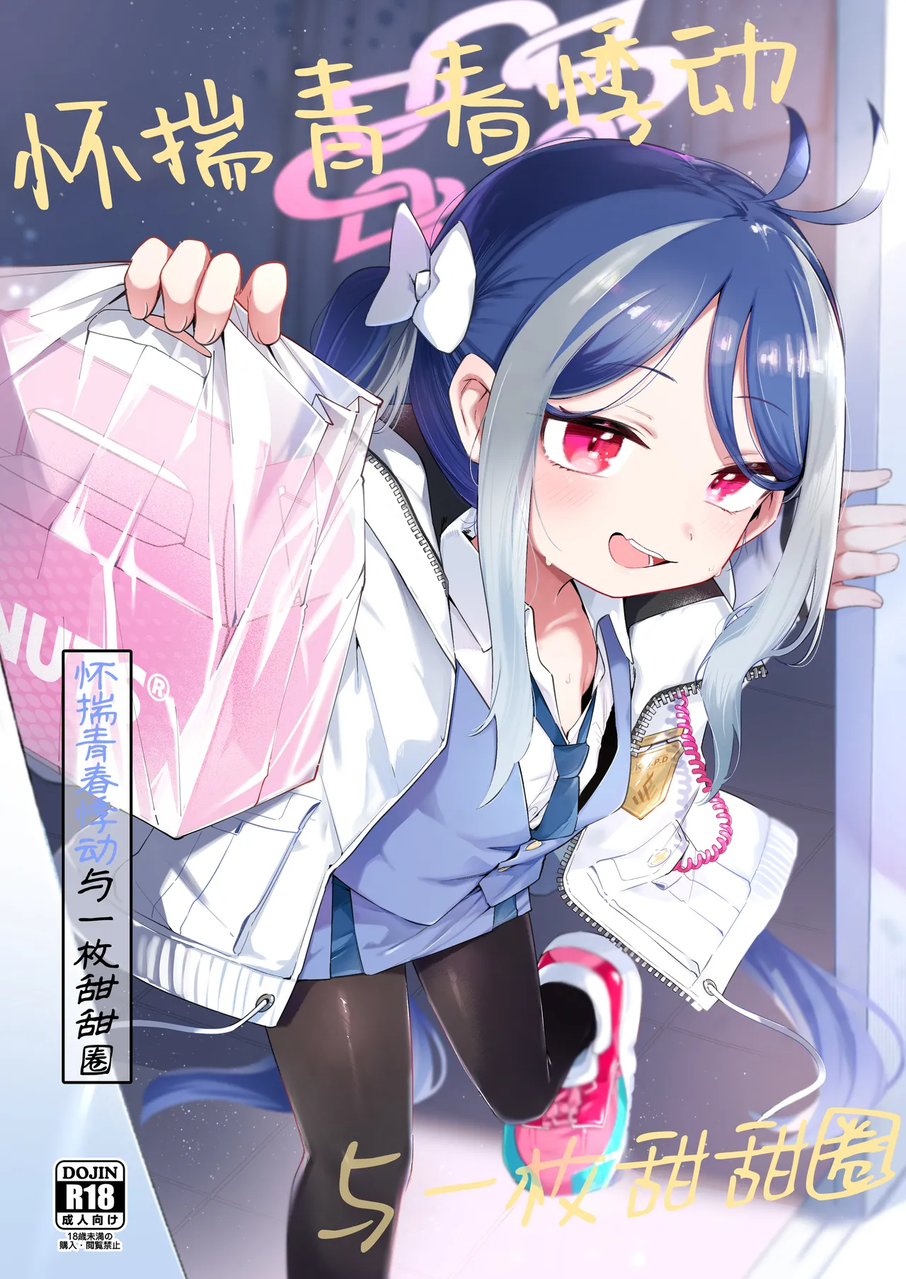 Usobuki to Donuts o Motte | 怀揣青春悸动与一枚甜甜圈 page 1 full