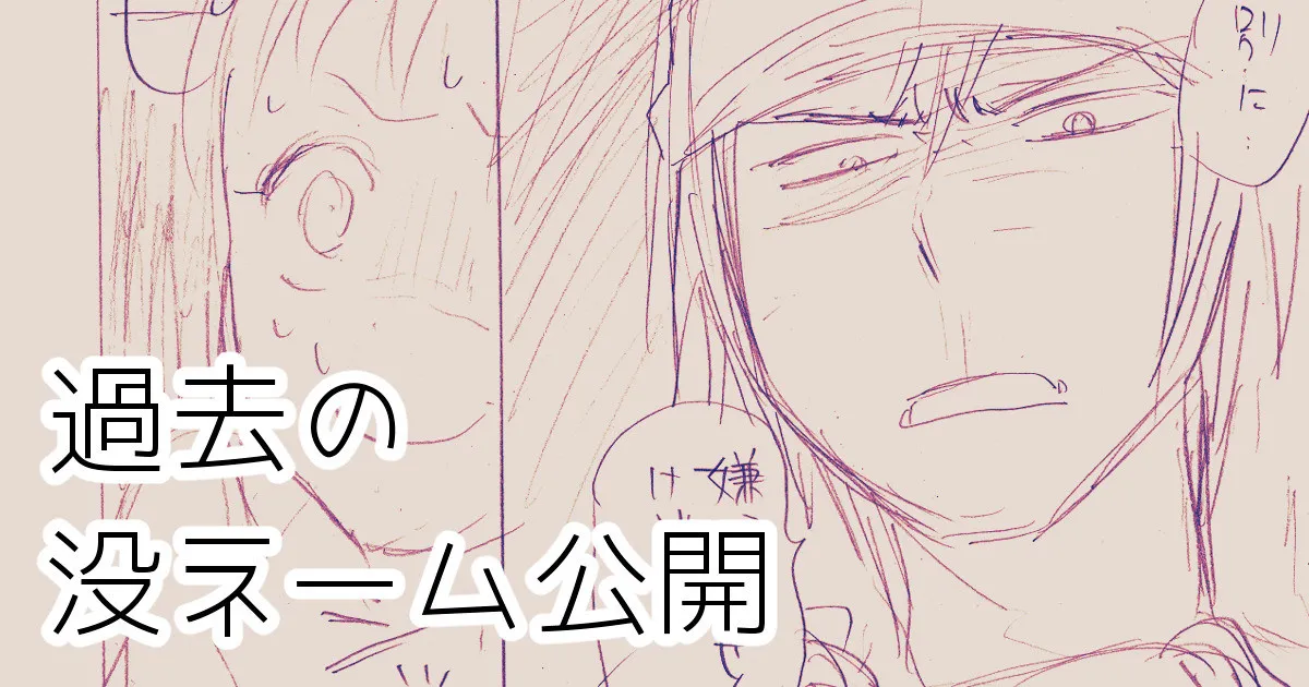 発掘されたエロ漫画ネーム page 1 full