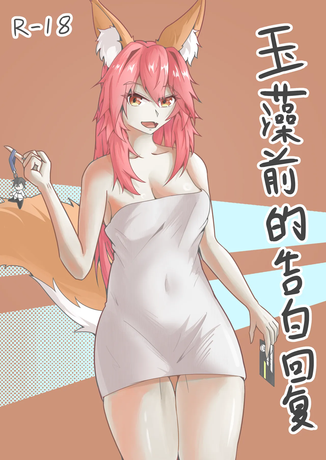 玉藻前的告白回复 page 1 full