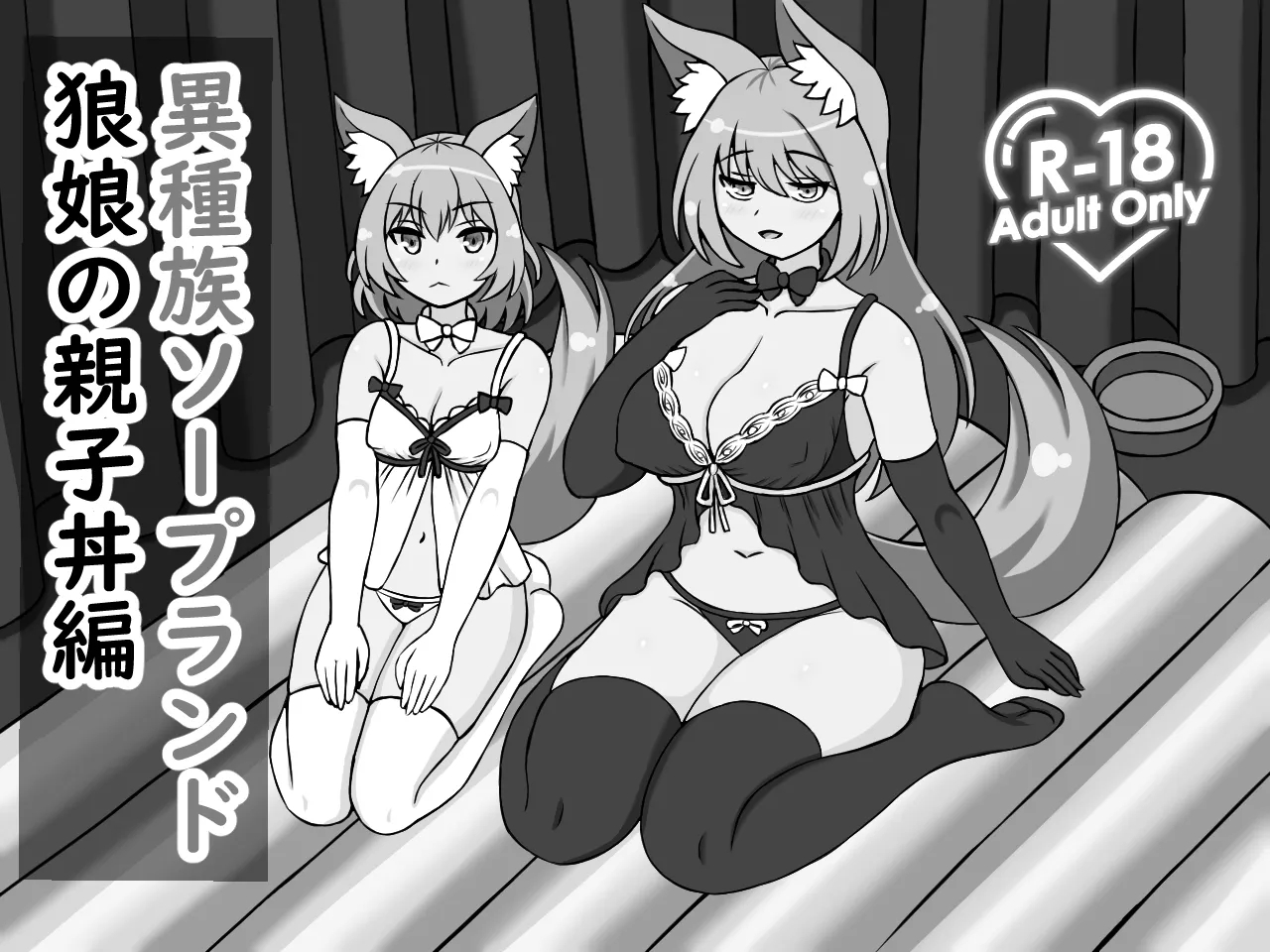 Ishuzoku Soapland Ookami Musume Oyakodon Hen page 2 full