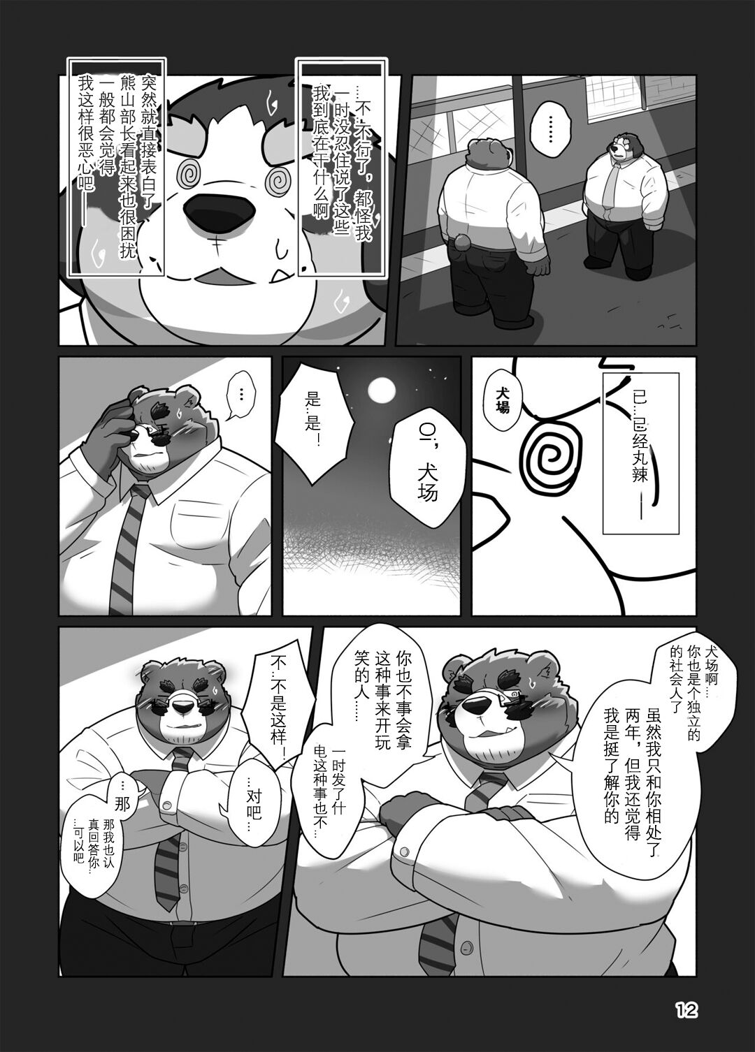 恋人是熊♂部长？ page 10 full