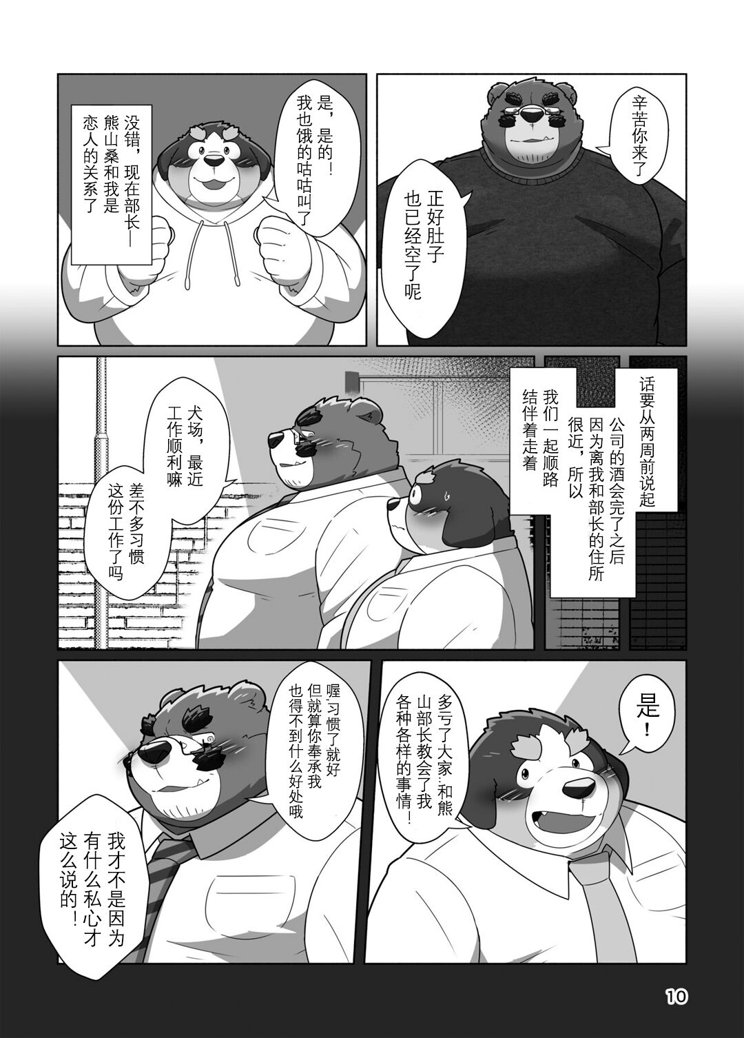 恋人是熊♂部长？ page 8 full