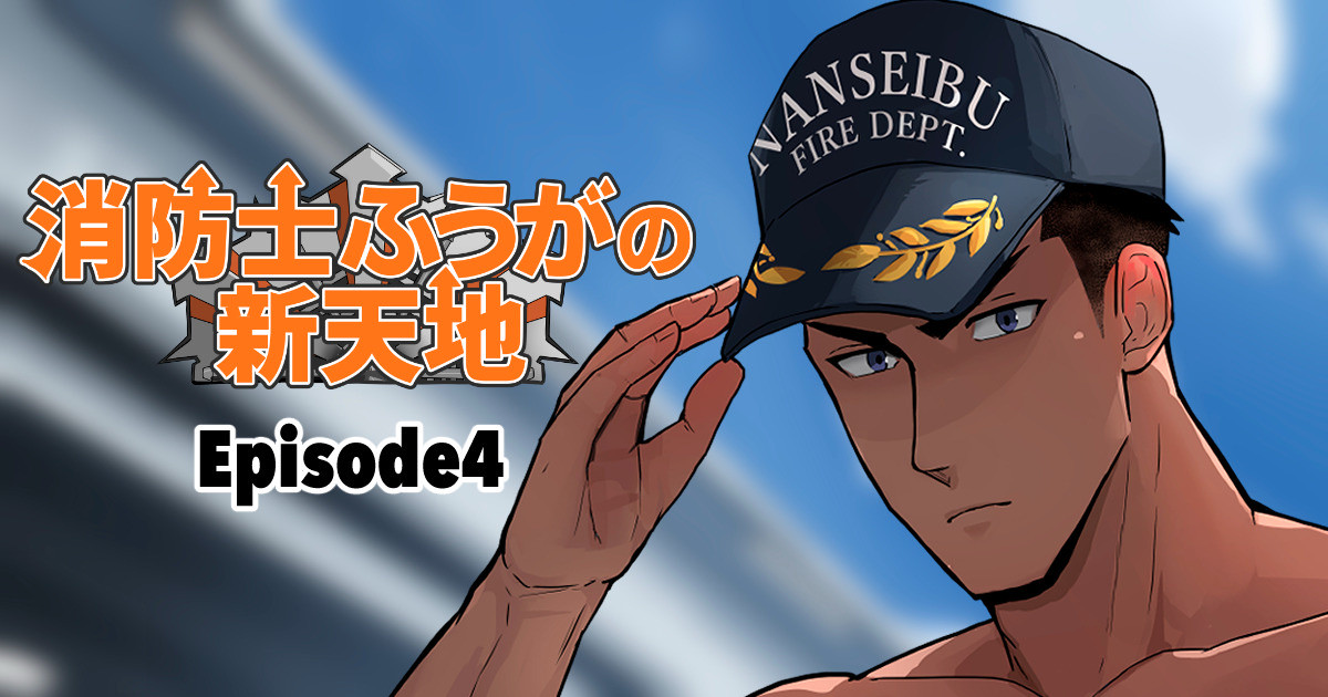 【マヤイーガ】消防士ふうがの新天地4｜男男菊花香汉化【chinese】 page 1 full