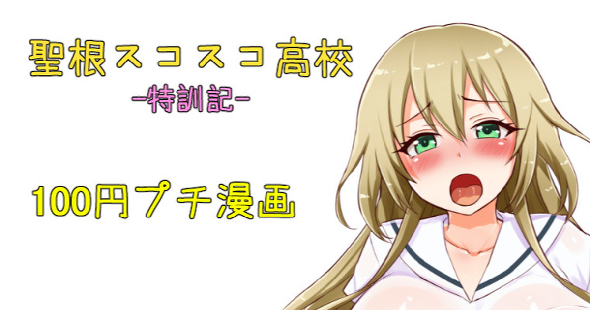 【ハチナイ】聖根スコスコ高校  特訓記 09 page 1 full