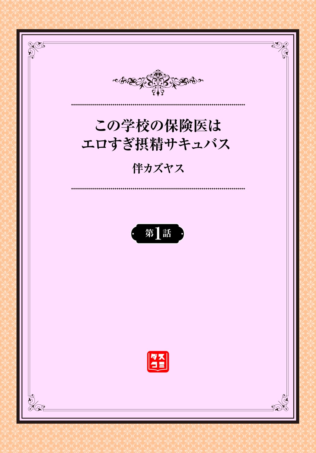 Kono Gakkō no Hoken-i wa Ero Sugi Setsu Sei Sakyubasu 1-wa page 2 full