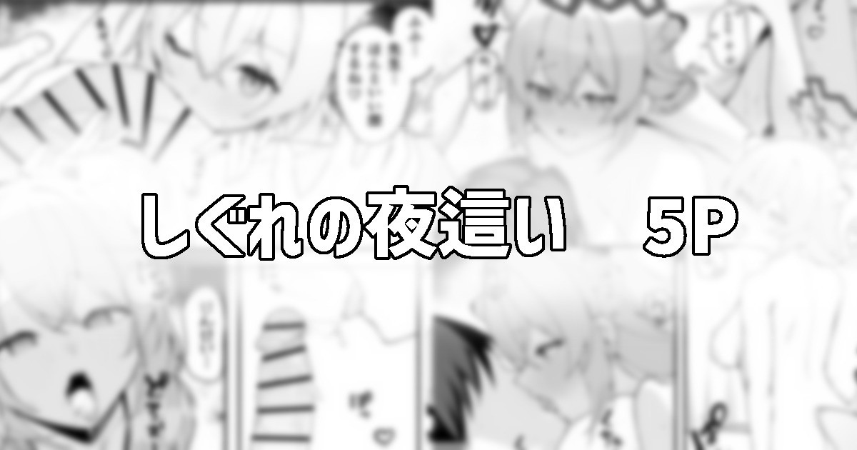 シグレの夜這い page 1 full