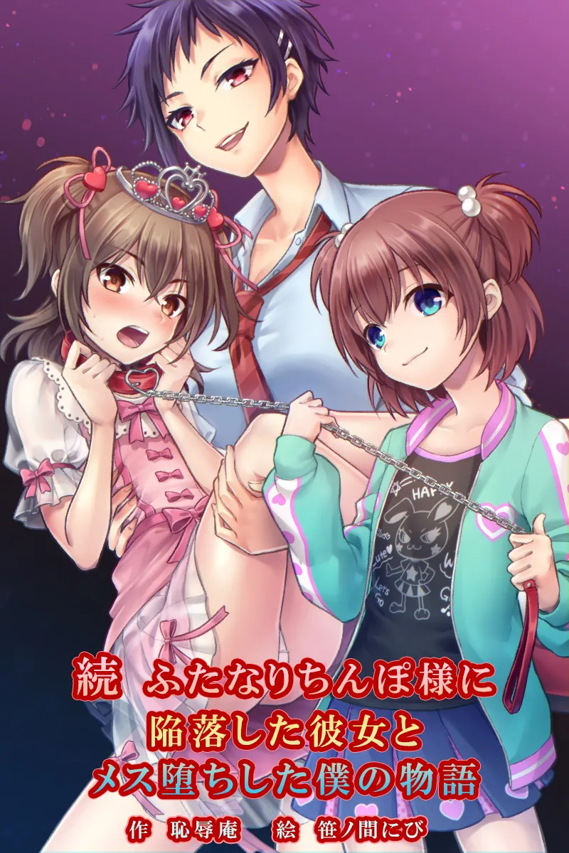 続 ふたなりちんぽ様に陥落した彼女とメス堕ちした僕の物語 page 1 full