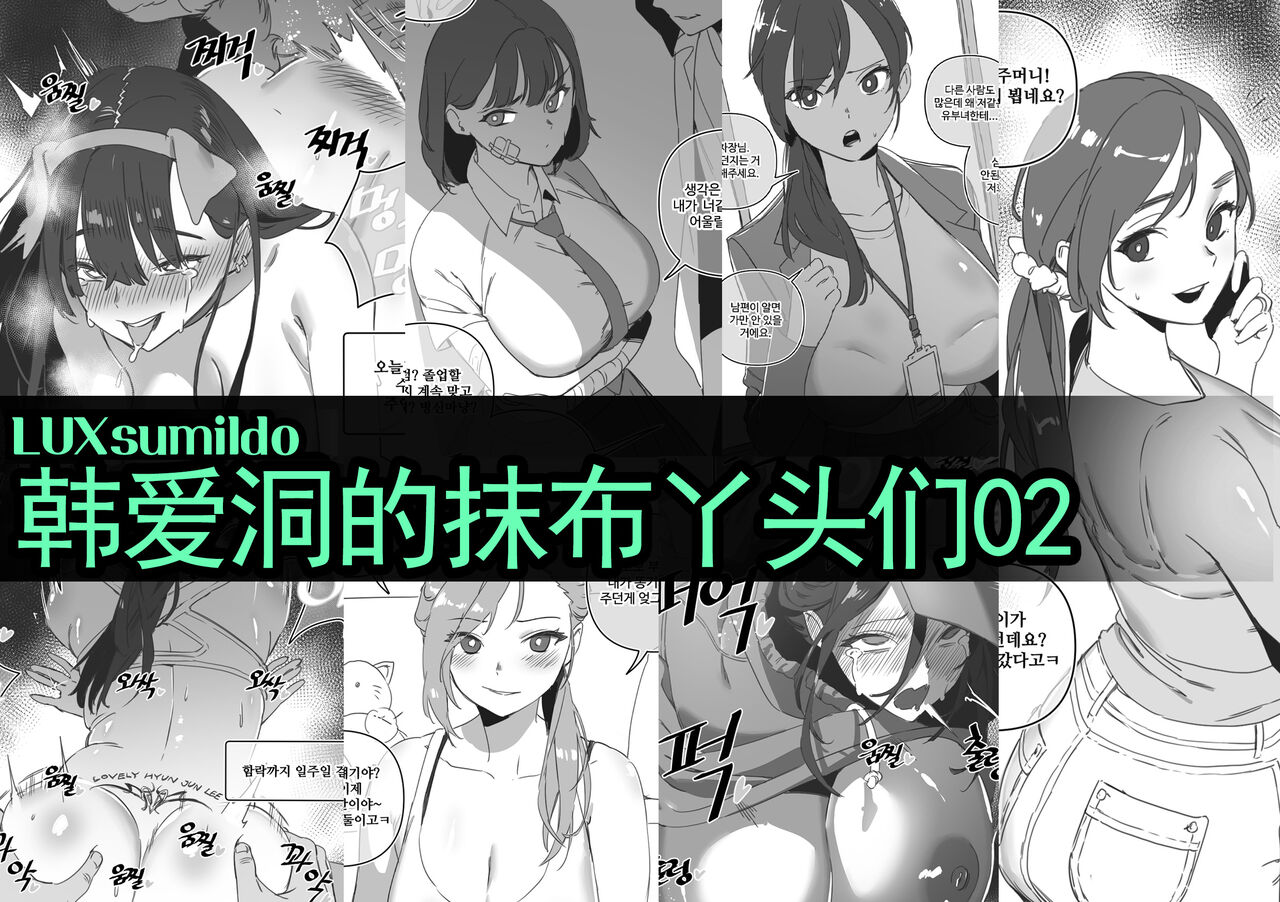 LUXsumildo·韩爱洞的精液抹布丫头们2（轮奸内射系原创H·LC整合汉化组） page 1 full