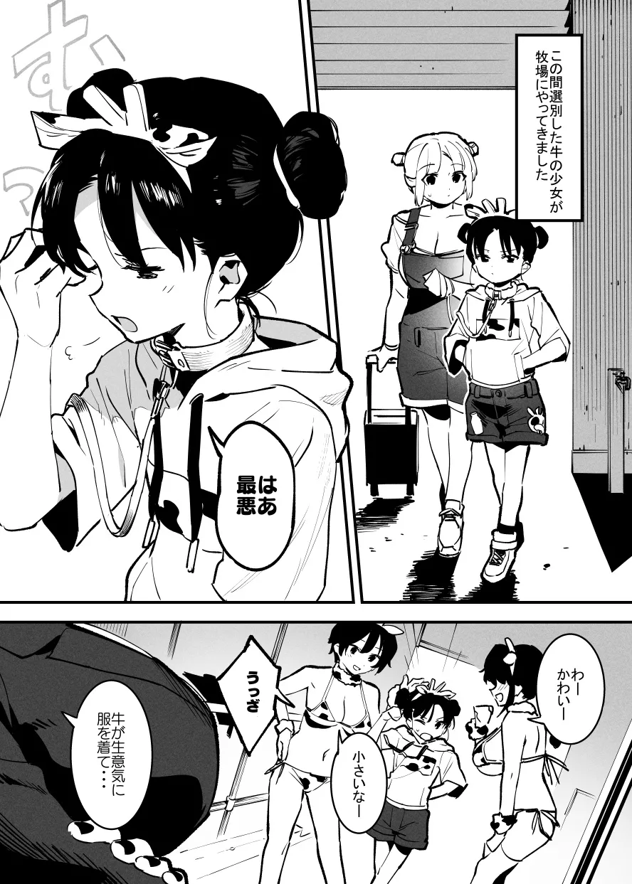 牛の少女と乳房和しぼる② page 1 full
