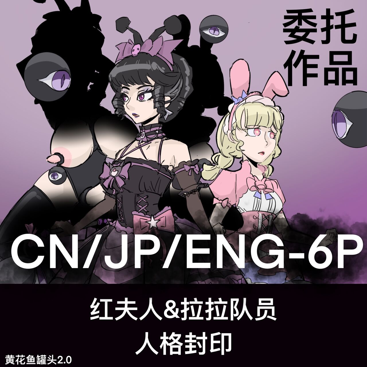 黄花鱼罐头（Canned yellow croaker）【免费委托】红夫人&拉拉队员的人格封印 page 1 full