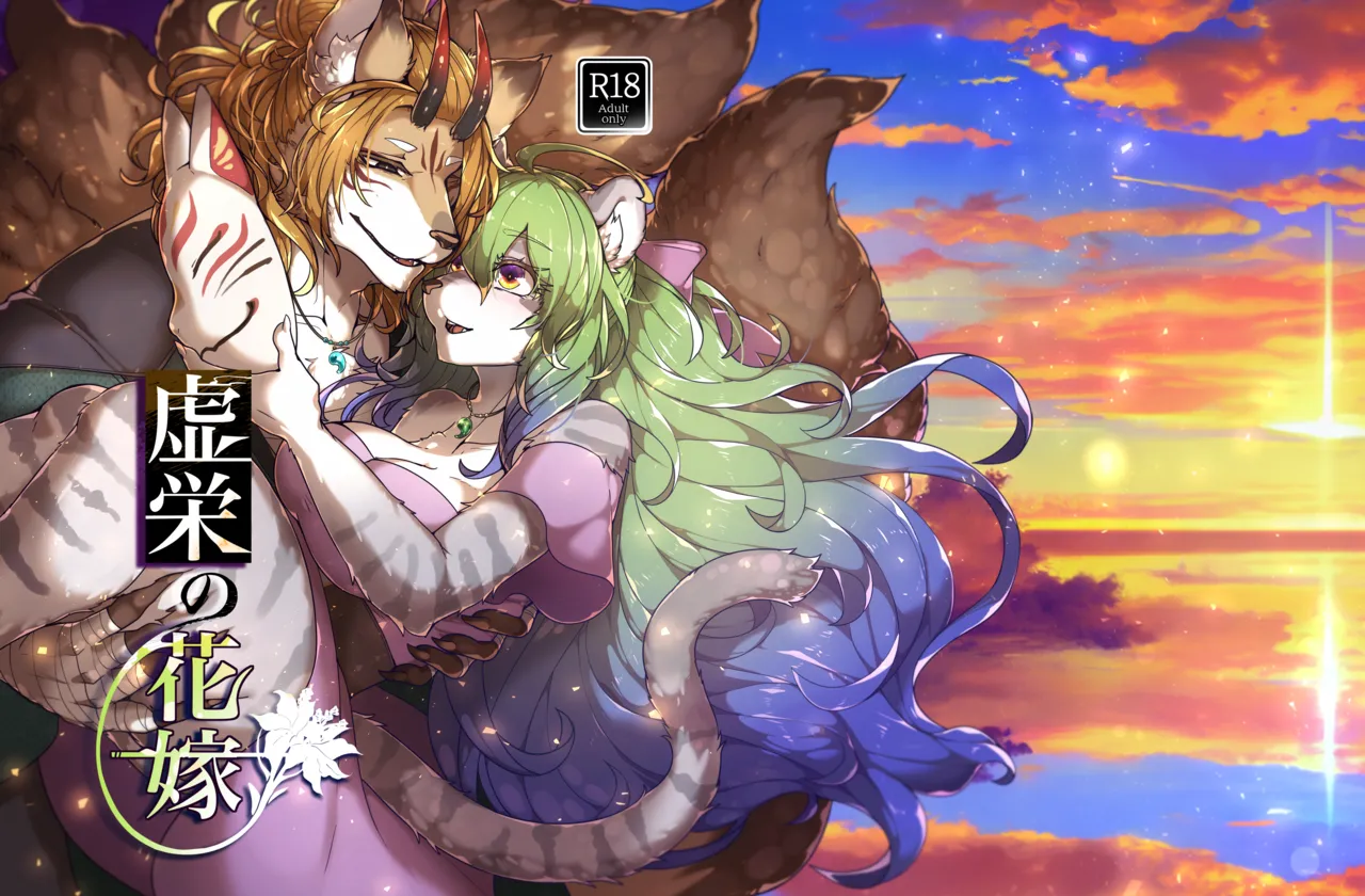 Kyoei no Hanayome page 1 full