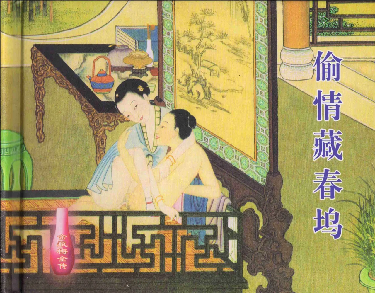 金瓶梅全传 九 偷情藏春坞 page 2 full