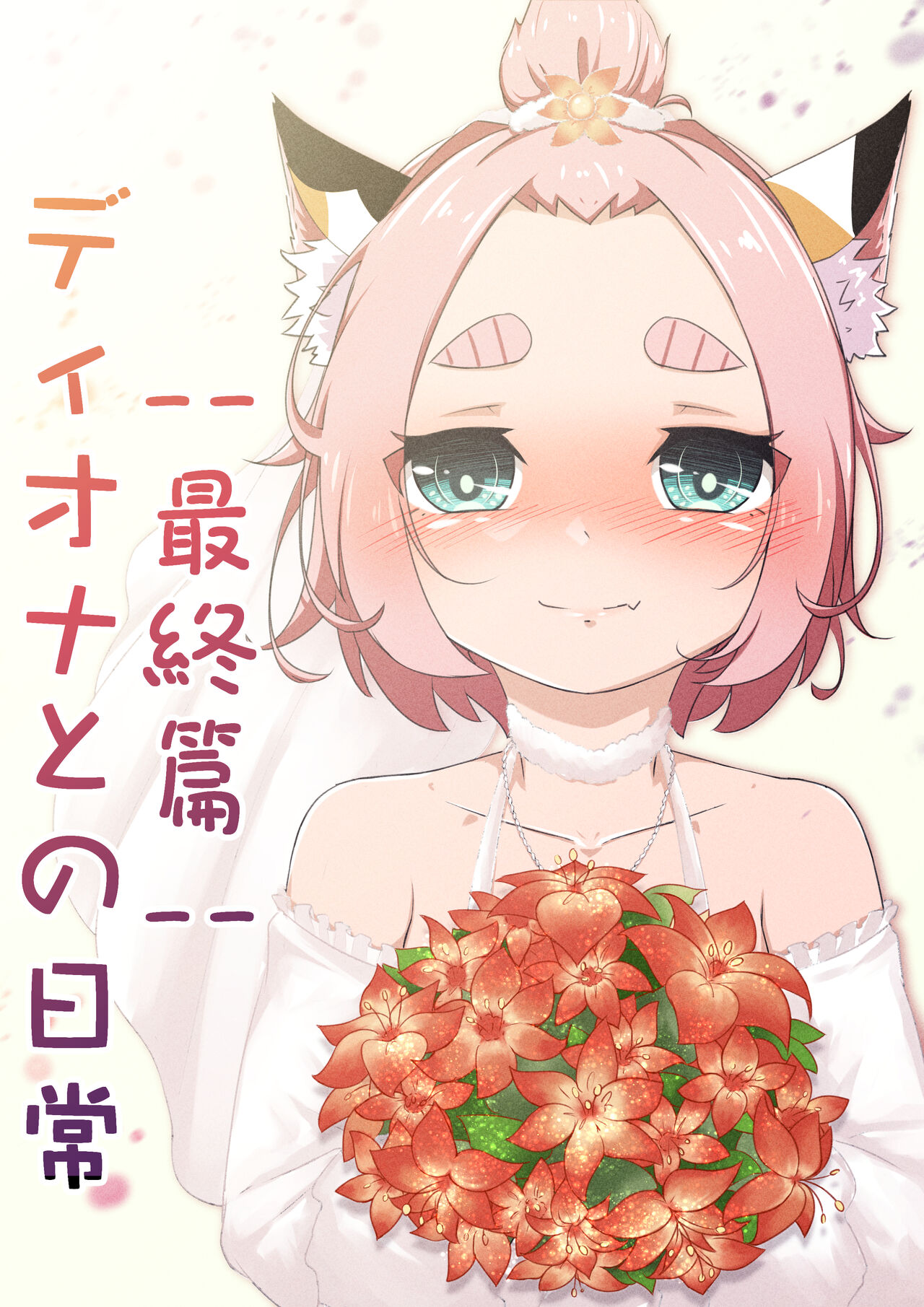 Diona to no Nichijou -Saishuu Hen- page 1 full