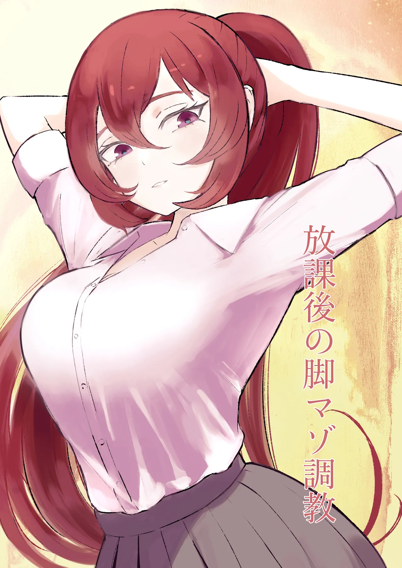 放課後の脚マゾ調教 page 1 full