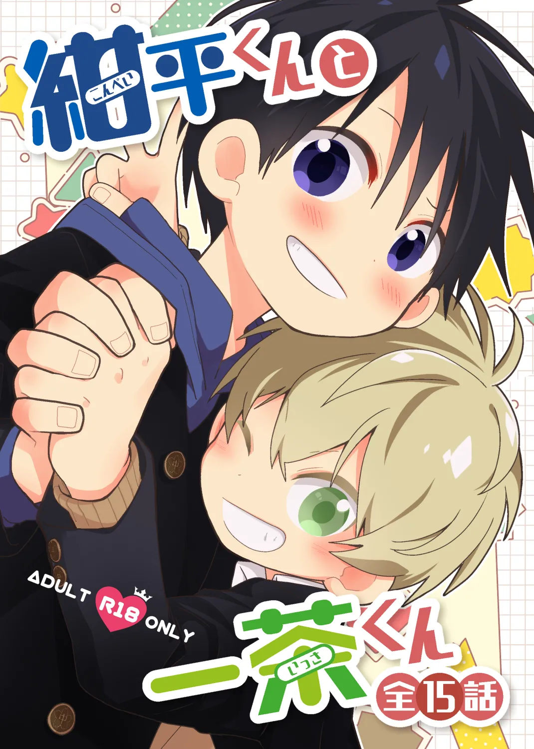 Konpei-kun to Issa-kun Zen 15 wa page 1 full